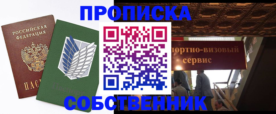 прописка от собственника в Алейске